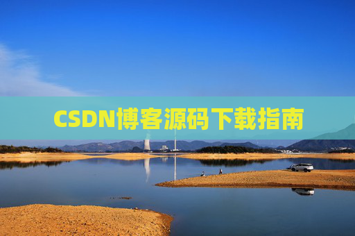 CSDN博客源码下载指南